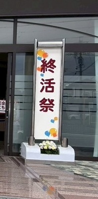 終活祭のイメージ